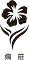 婉莊 brand logo