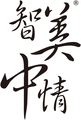 智美中情 brand logo