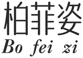 柏菲姿转曲 brand logo