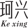 柯兴 brand logo