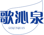 歌沁泉 brand logo