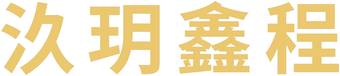 汣玥鑫程 brand logo