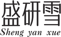 盛研雪 brand logo