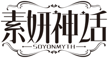 素妍神话 brand logo