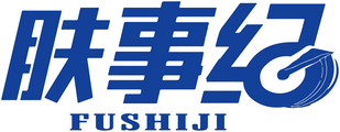 肤事纪 brand logo