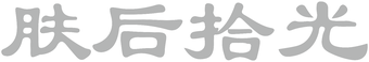 肤后拾光 brand logo