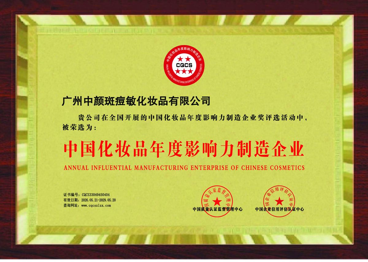 Annual Influential Manufacturing Enterprise of Chinese Cosmetics plaque