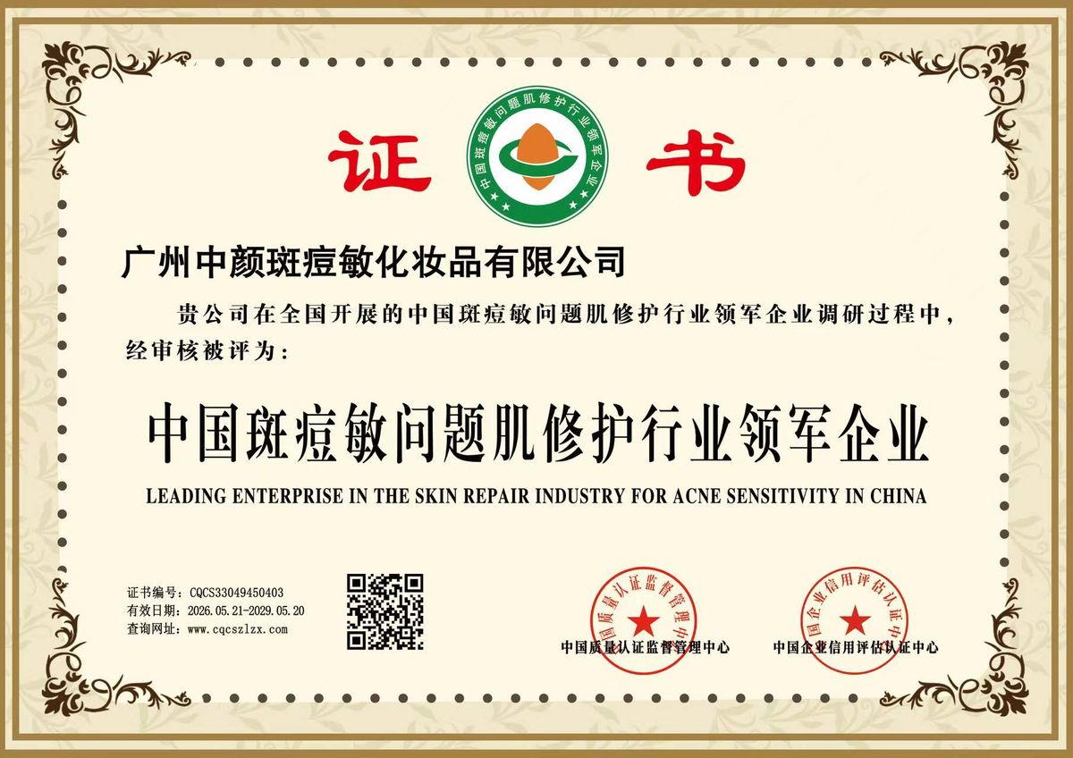 Leading enterprise in China's acne-sensitivity skin repair industry - certificate