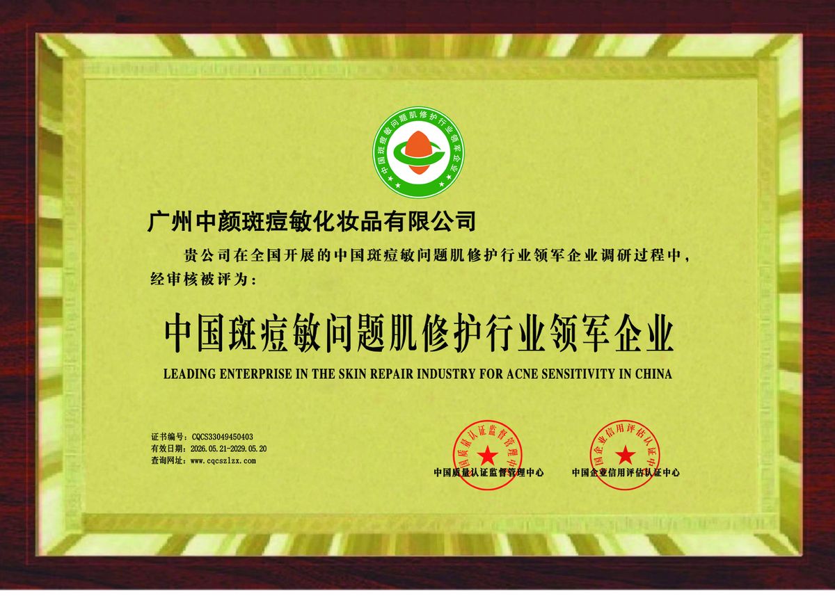 Leading enterprise in China's acne-sensitivity skin repair industry plaque