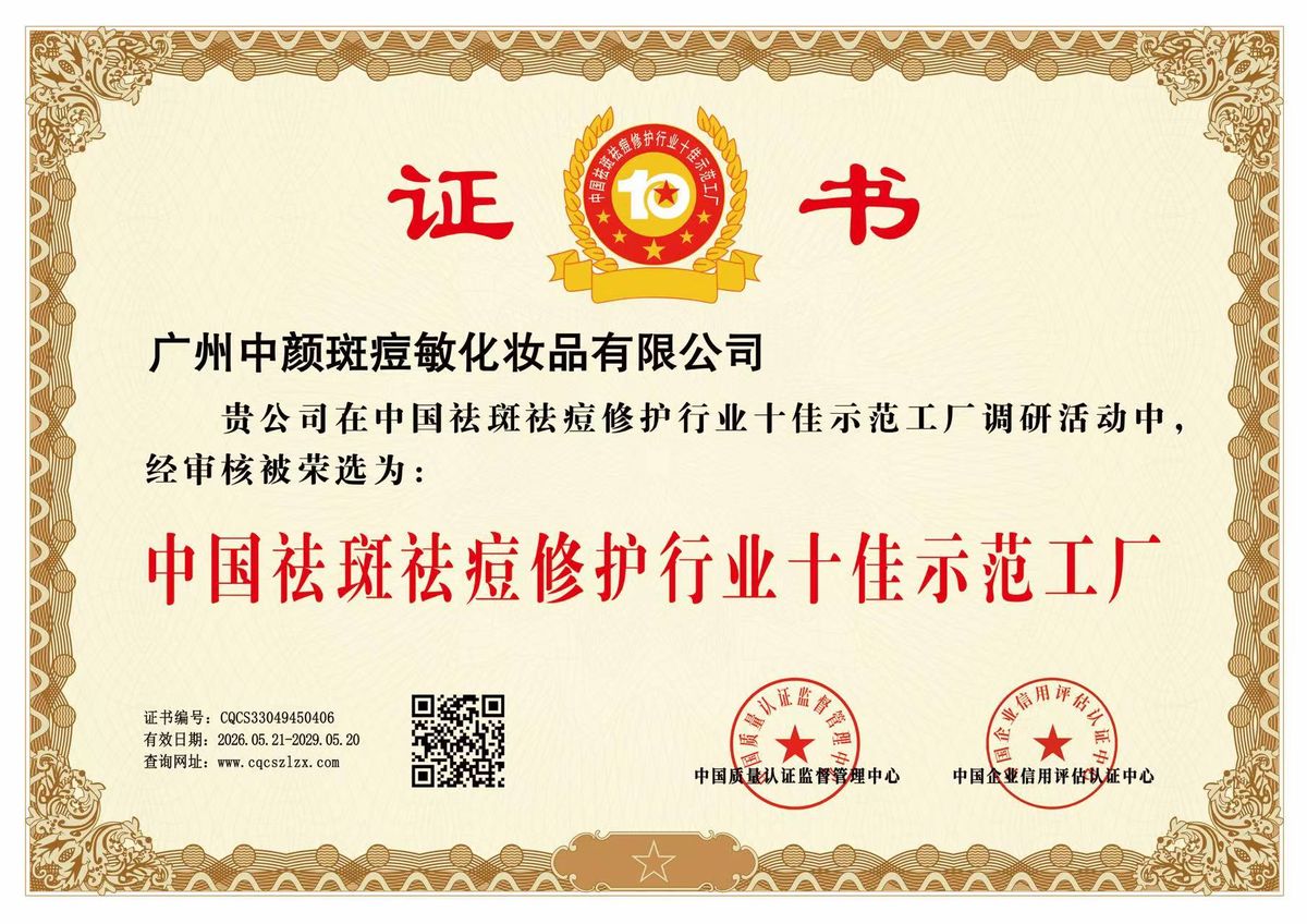 Top-10 demonstration factory in China's spot and acne repair industry - certificate