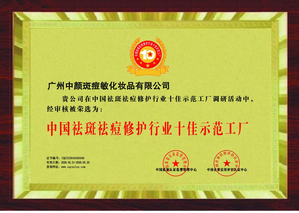 Top-10 demonstration factory in China's spot and acne repair industry plaque