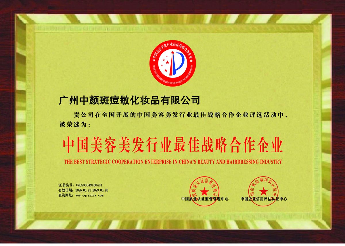 Best strategic cooperation enterprise in China's beauty and hairdressing industry plaque