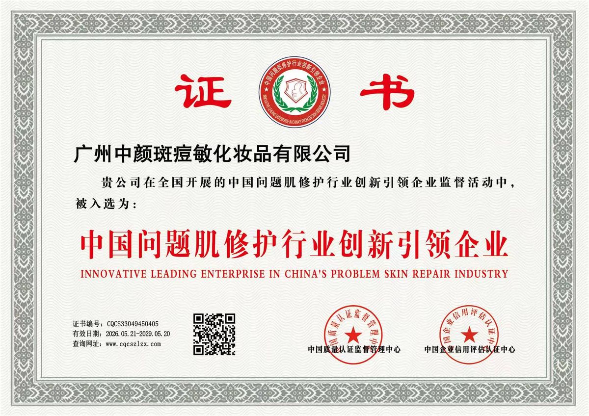 Innovative leading enterprise in China's problem-skin repair industry - certificate