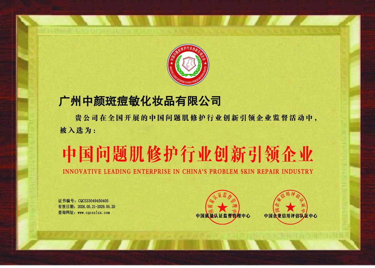 Innovative leading enterprise in China's problem-skin repair industry plaque