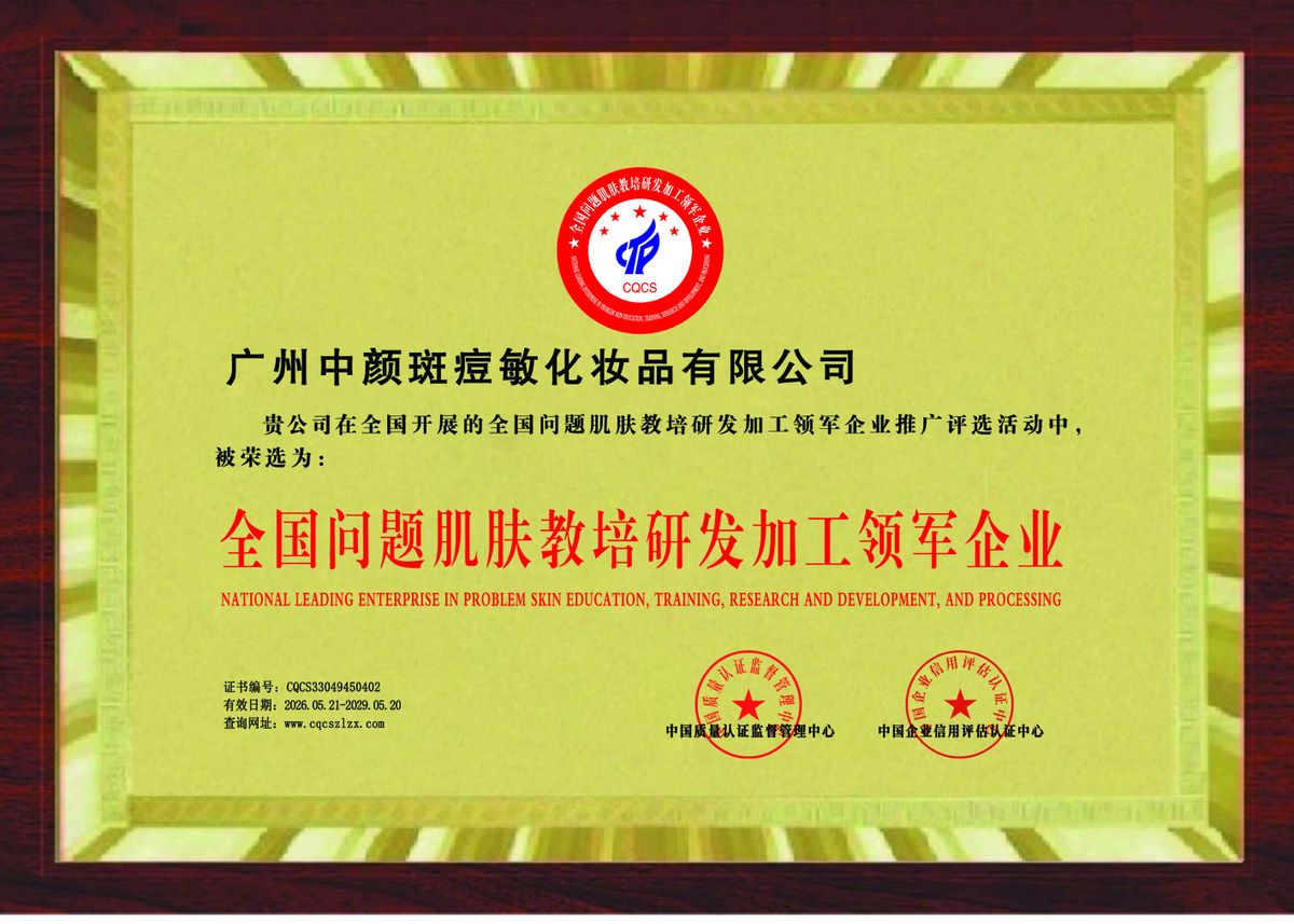 National leading enterprise in problem-skin education, training, R&D and processing plaque